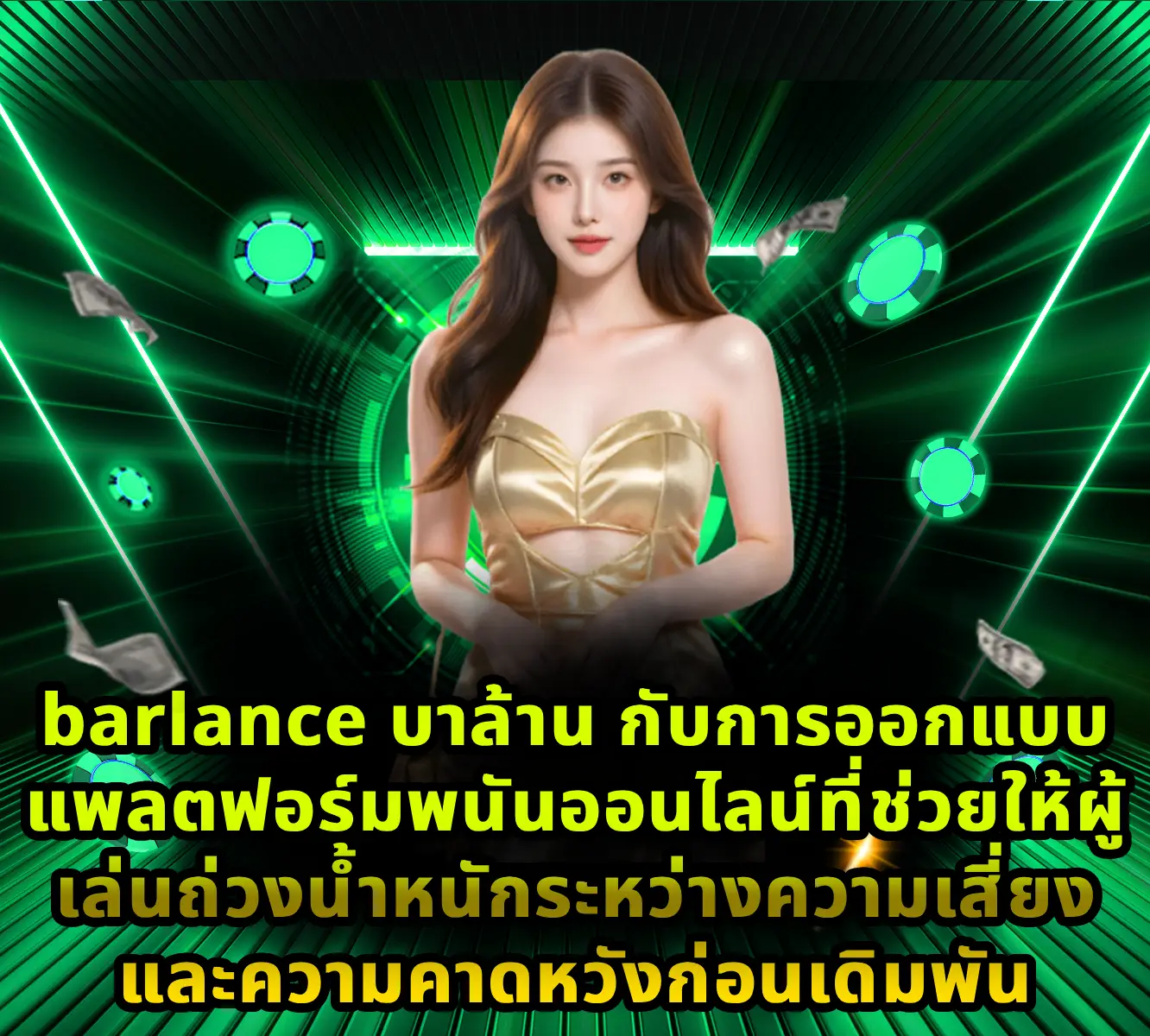 barlance บาล้าน