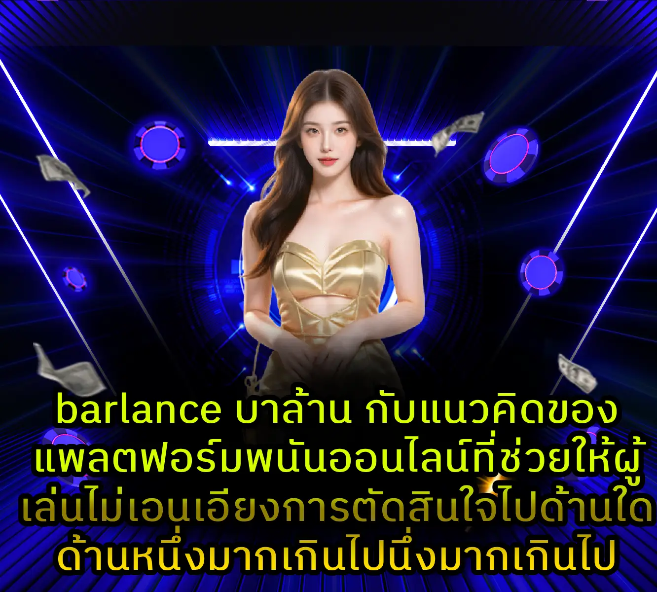 barlance บาล้าน
