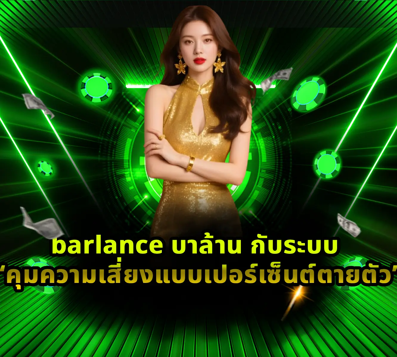 barlance บาล้าน